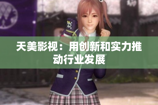 天美影视：用创新和实力推动行业发展