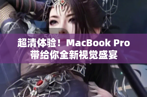 超清体验！MacBook Pro带给你全新视觉盛宴