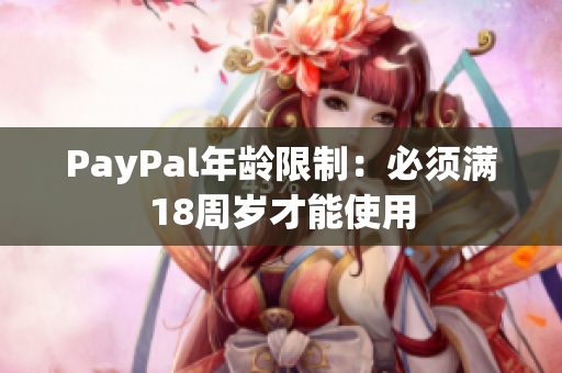 PayPal年龄限制：必须满18周岁才能使用
