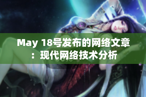 May 18号发布的网络文章：现代网络技术分析