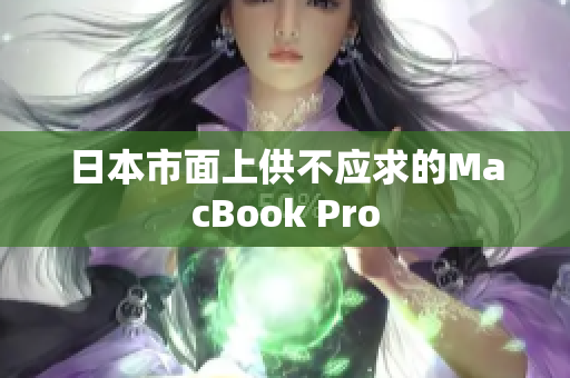 日本市面上供不应求的MacBook Pro