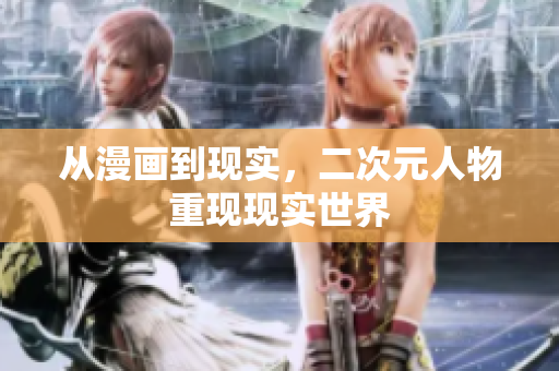 从漫画到现实，二次元人物重现现实世界