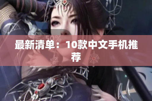 最新清单：10款中文手机推荐