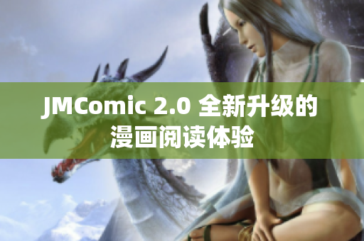 JMComic 2.0 全新升级的漫画阅读体验