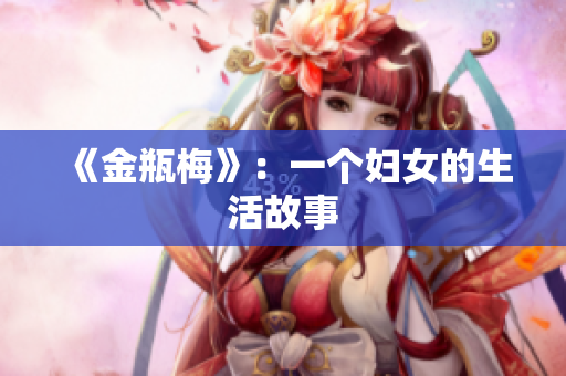 《金瓶梅》：一个妇女的生活故事