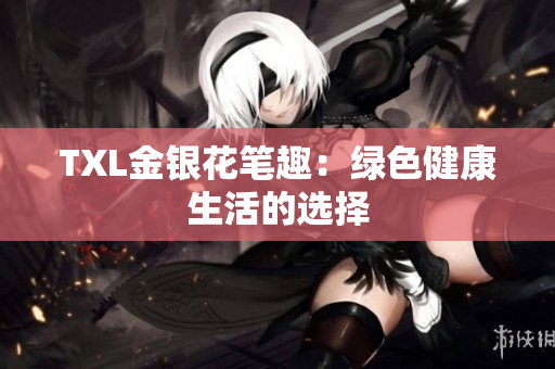 TXL金银花笔趣：绿色健康生活的选择