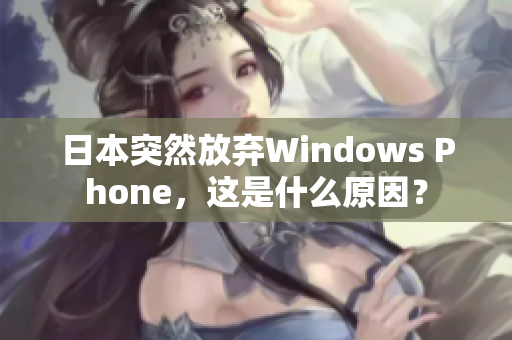 日本突然放弃Windows Phone，这是什么原因？