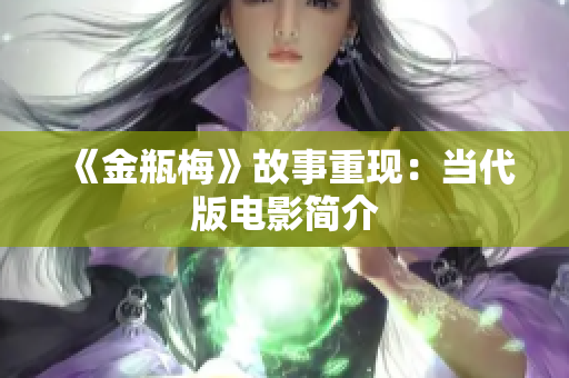 《金瓶梅》故事重现：当代版电影简介
