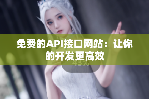 免费的API接口网站：让你的开发更高效