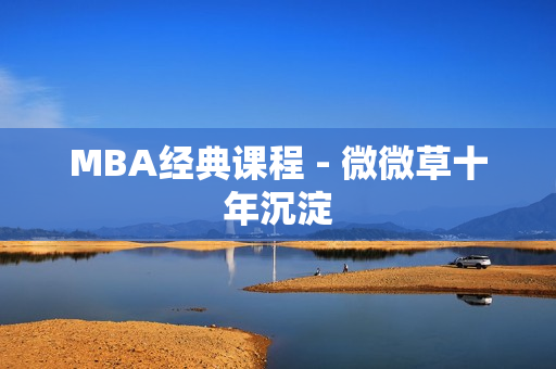 MBA经典课程 - 微微草十年沉淀