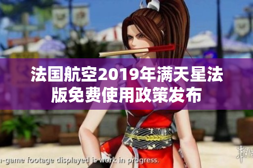 法国航空2019年满天星法版免费使用政策发布