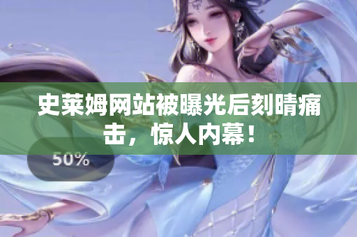 史莱姆网站被曝光后刻晴痛击，惊人内幕！