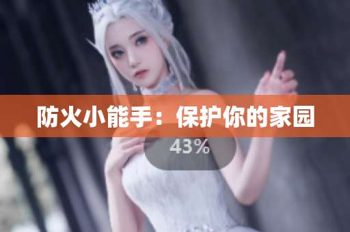 防火小能手：保护你的家园