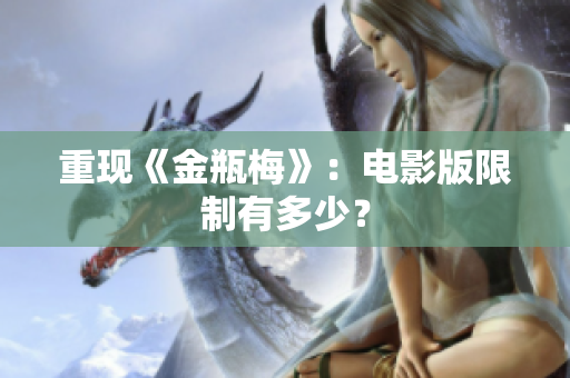 重现《金瓶梅》：电影版限制有多少？