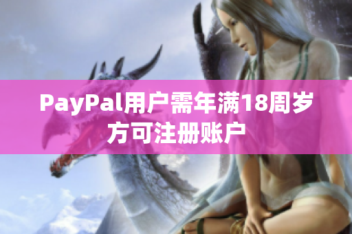 PayPal用户需年满18周岁方可注册账户