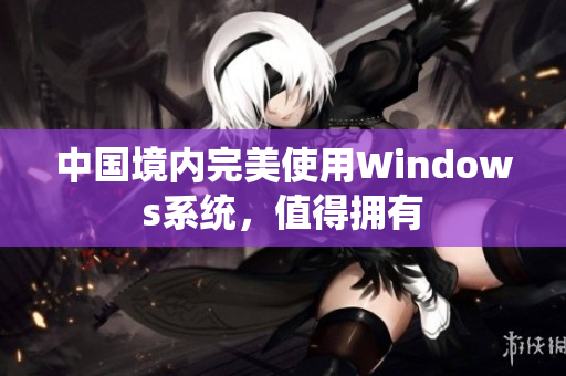 中国境内完美使用Windows系统，值得拥有