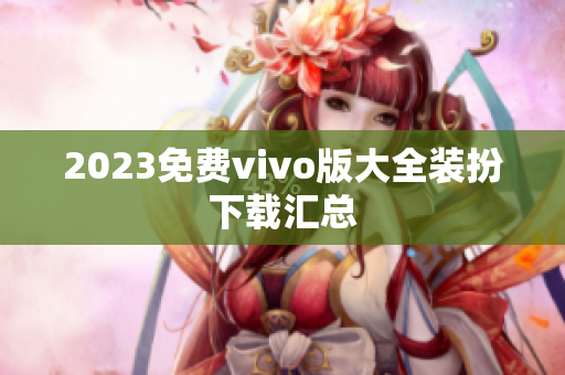 2023免费vivo版大全装扮下载汇总
