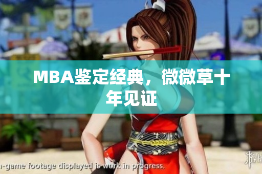 MBA鉴定经典，微微草十年见证