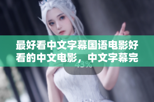 最好看中文字幕国语电影好看的中文电影，中文字幕完美呈现