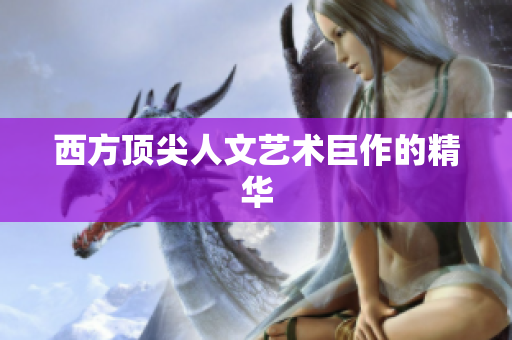 西方顶尖人文艺术巨作的精华