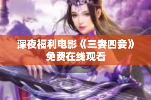 深夜福利电影《三妻四妾》免费在线观看