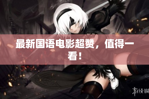 最新国语电影超赞，值得一看！