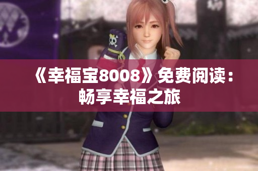 《幸福宝8008》免费阅读：畅享幸福之旅