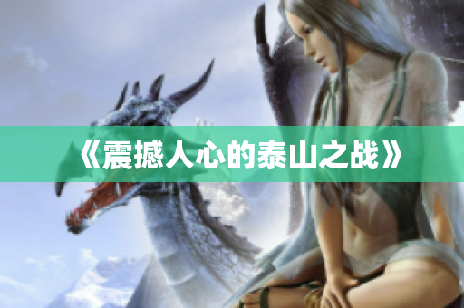 《震撼人心的泰山之战》