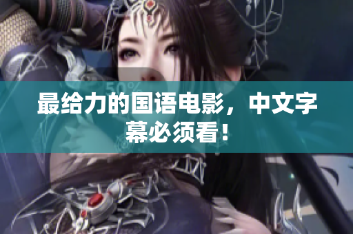 最给力的国语电影，中文字幕必须看！