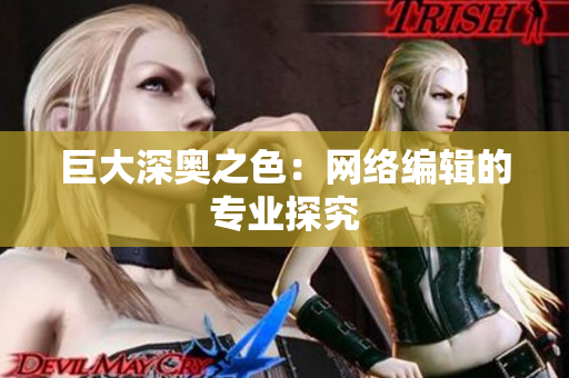 巨大深奥之色：网络编辑的专业探究