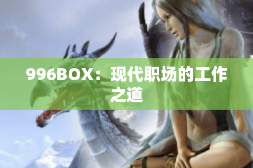 996BOX：现代职场的工作之道