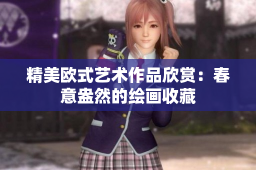 精美欧式艺术作品欣赏：春意盎然的绘画收藏