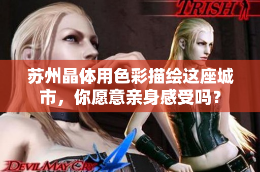 苏州晶体用色彩描绘这座城市，你愿意亲身感受吗？