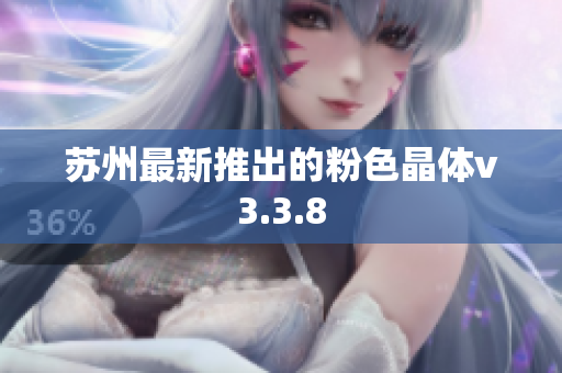 苏州最新推出的粉色晶体v3.3.8