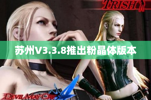 苏州V3.3.8推出粉晶体版本