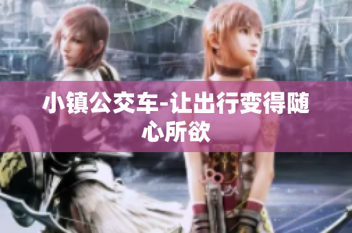 小镇公交车-让出行变得随心所欲