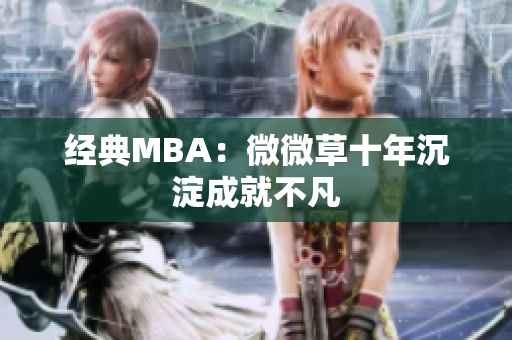 经典MBA：微微草十年沉淀成就不凡