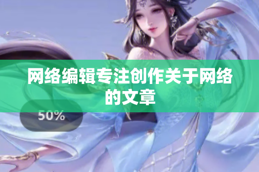 网络编辑专注创作关于网络的文章