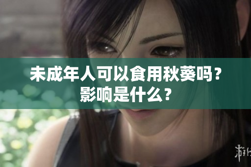 未成年人可以食用秋葵吗？影响是什么？