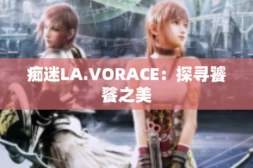 痴迷LA.VORACE：探寻饕餮之美