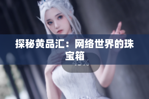 探秘黄品汇：网络世界的珠宝箱