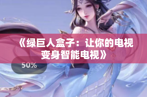 《绿巨人盒子：让你的电视变身智能电视》