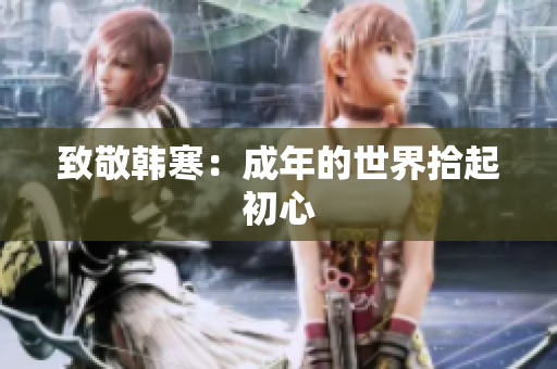 致敬韩寒：成年的世界拾起初心