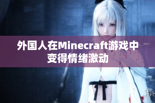 外国人在Minecraft游戏中变得情绪激动