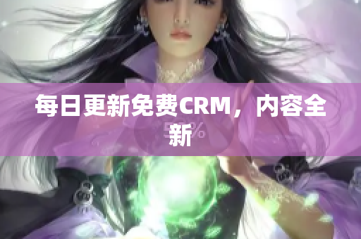 每日更新免费CRM，内容全新