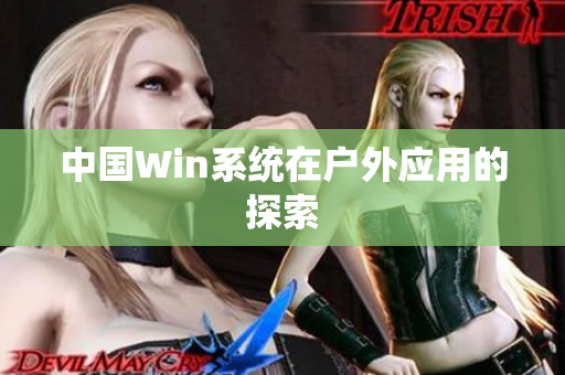 中国Win系统在户外应用的探索