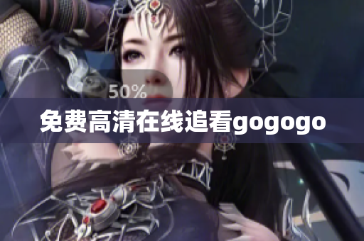 免费高清在线追看gogogo