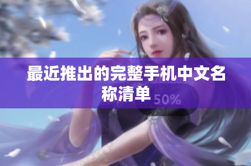 最近推出的完整手机中文名称清单