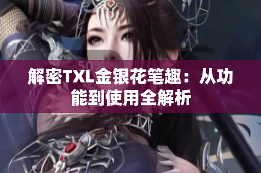 解密TXL金银花笔趣：从功能到使用全解析