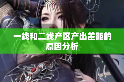 一线和二线产区产出差距的原因分析